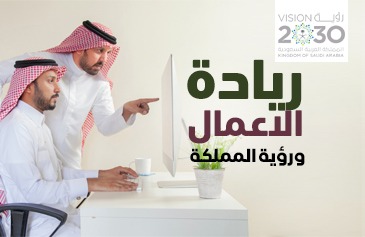 ريادة الأعمال ورؤية المملكة 2020 \ 2030